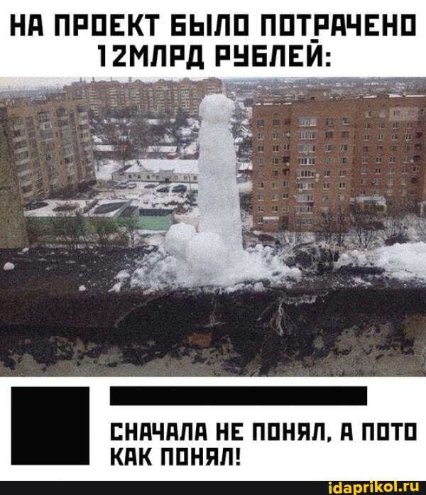 НА ПРОЕКТ БЫЛО ПОТРАЧЕНО
12МЛРД РУБЛЕ
СНАЧАЛА НЕ ПОНЯЛ, А ПОТО
КАК ПОНЯЛ!
