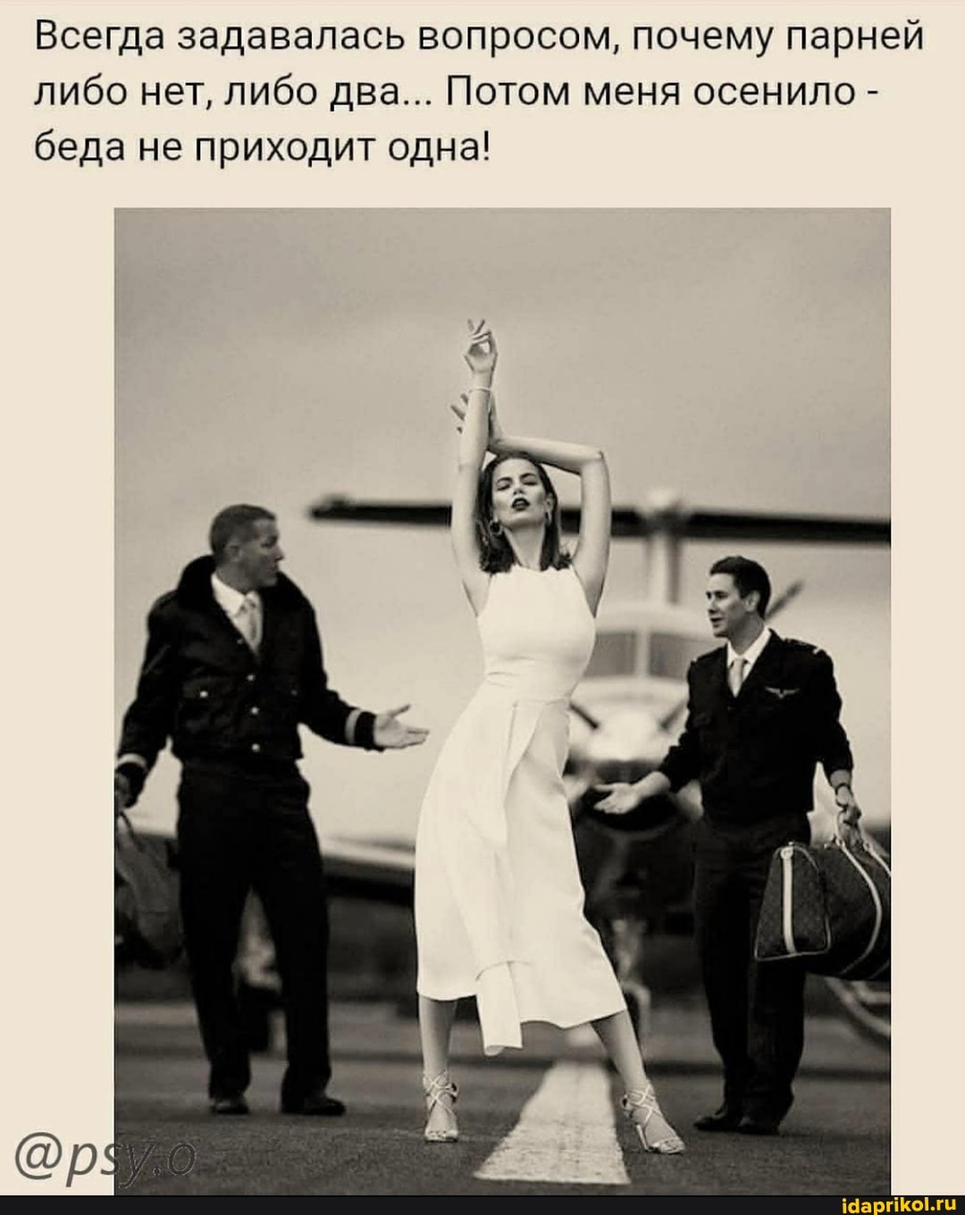 Всегда задавалась вопросом, почему парней либо нет, либо два... Потом меня осенило - беда не приходит одна!
