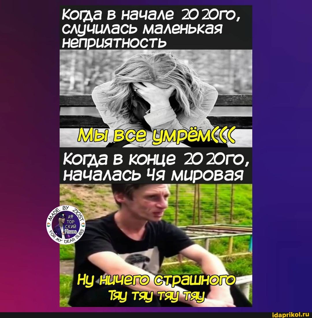 Когда в начале 20 20го, случилась маленькая неприятность
Когда в конце 20 20го, началась Чя мировая