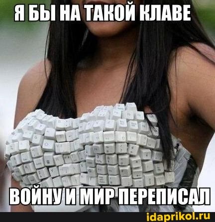 Я БЫ НА ТАКОЙ КЛАВЕ
МИР