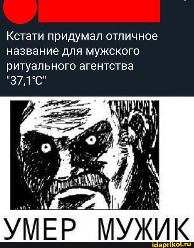 Кстати придумал отличное
название для мужского
ритуального агентства