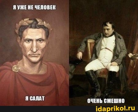 ЯУЖЕ НЕ ЧЕЛОВЕК
ель,
Я САЛАТ ОЧЕНЬ СМЕШНО