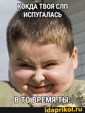 КОКДА ТВОЯ СЛП
ИСПУГАЛАСЬ