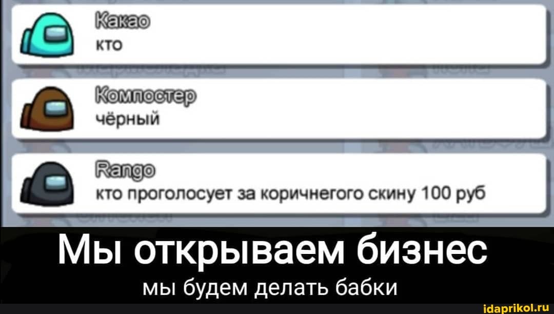 Какао кто
чёрный
кто проголосует за коричнегого скину 100 руб
Мы открываем бизнес
бупем лепатн бабки
