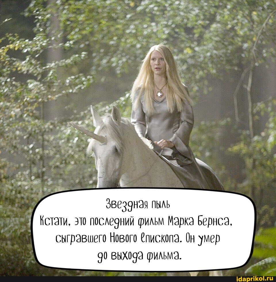 Звездная пыль
Кстати, это последний фильм Марка Бернсз, сыгравшего Нового @лископа. дн умер выхода фильма.