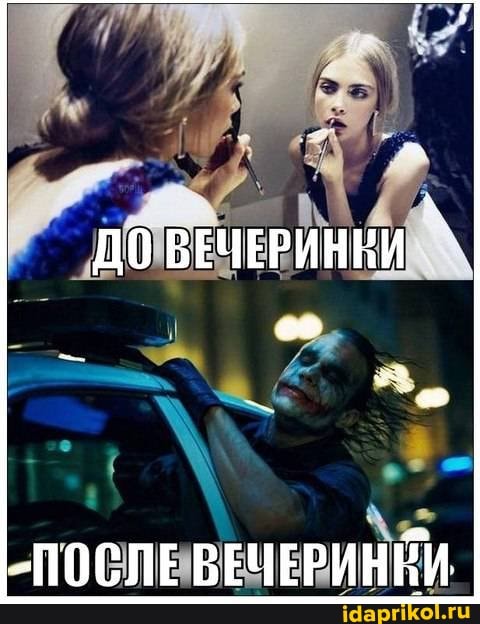 ДО ВЕЧЕРИНИИ
-ПОСЛЕ ВЕЧЕРИНКИ.