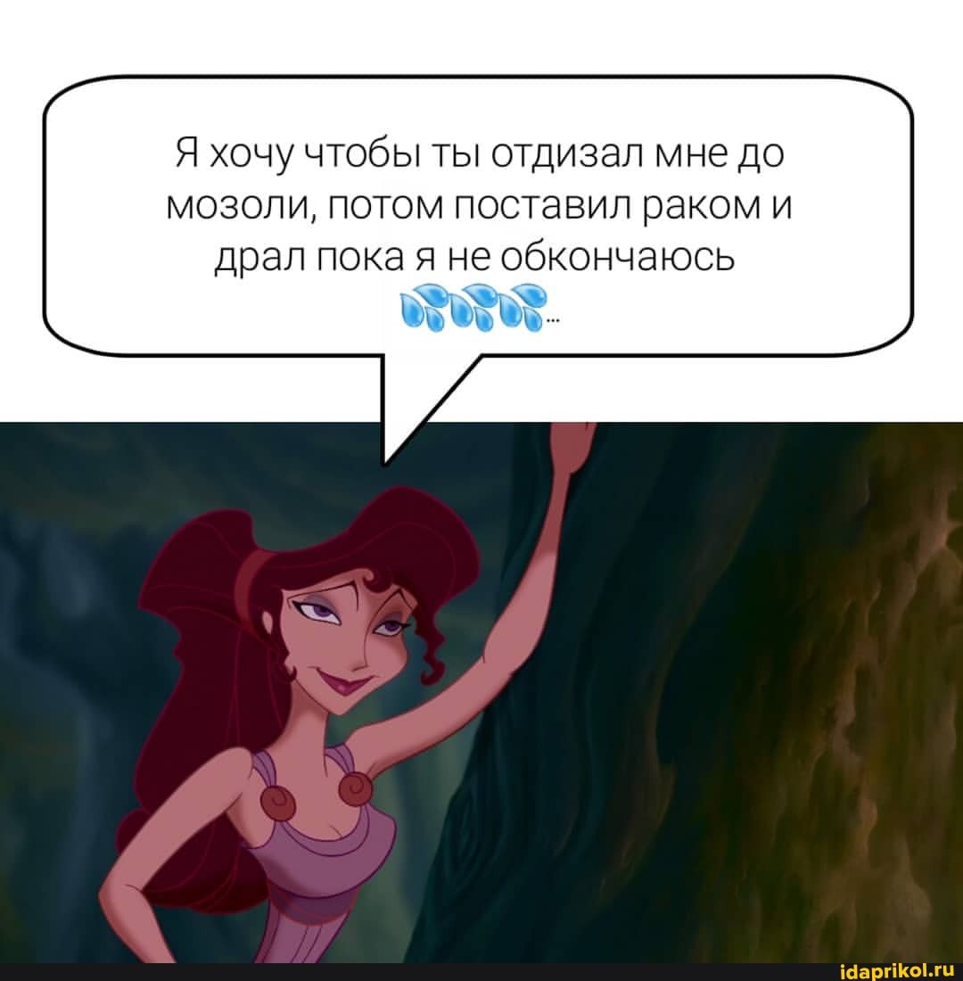 Я хочу чтобы ты отдизал мне до мозоли, потом поставил раком и
драл пока я не обкончаюсь