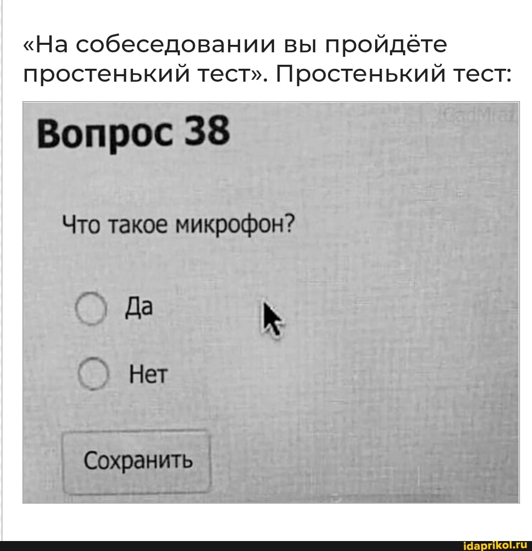 "На собеседовании вы пройдёте простенький тест". Простенький тест:
Что такое микробон?
Да
Нет
Сохбанить