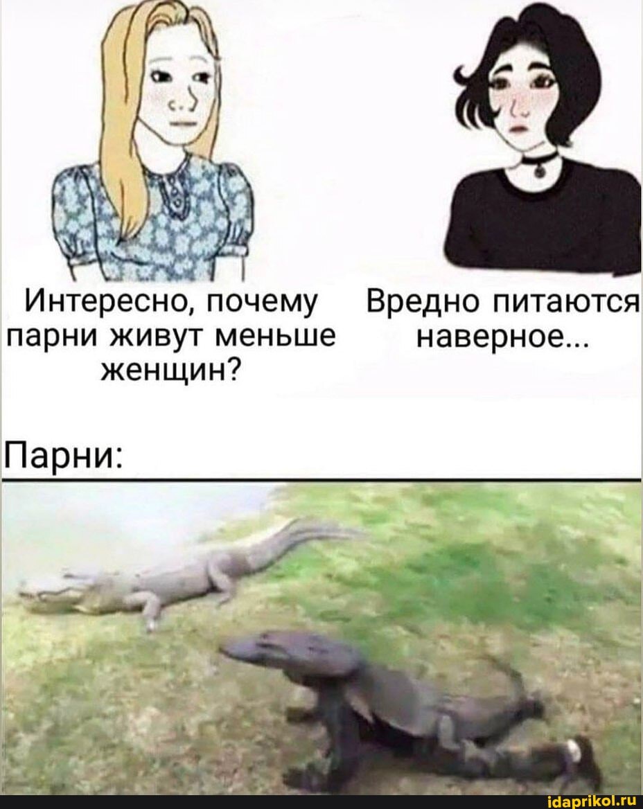 Интересно, почему Вредно питаются парни живут меньше наверное...
женщин?
Парни: