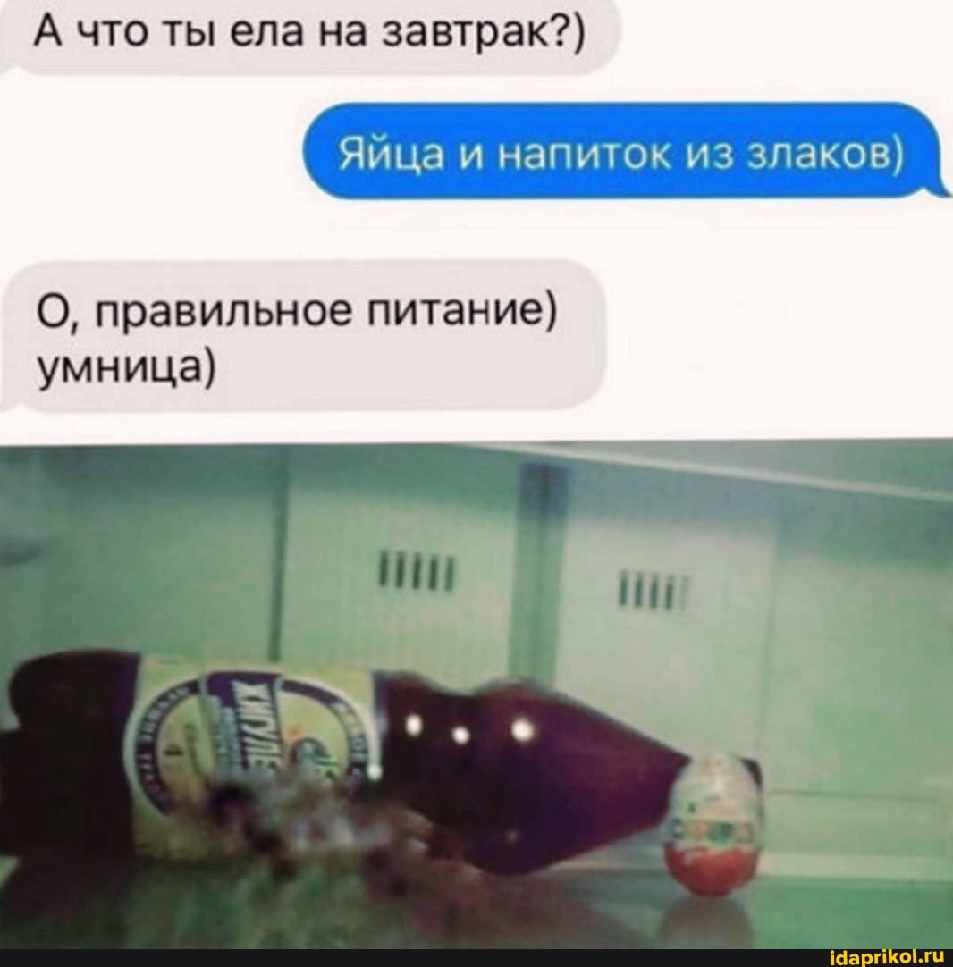 А что ты ела на завтрак?)
Яйца и напиток из злаков)
О, правильное питание) умница)