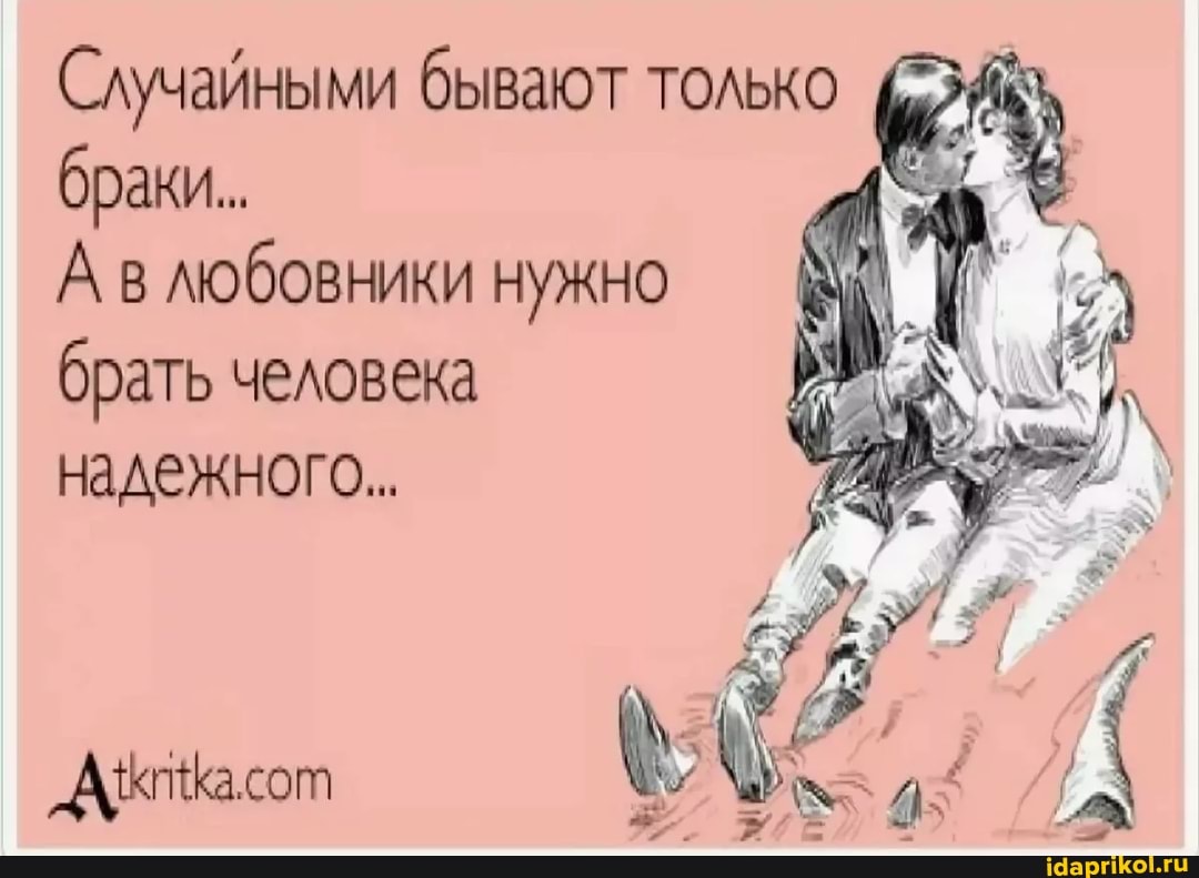Случайными бывают только браки..
А в любовники нужно брать человека надежного.
"АКасот