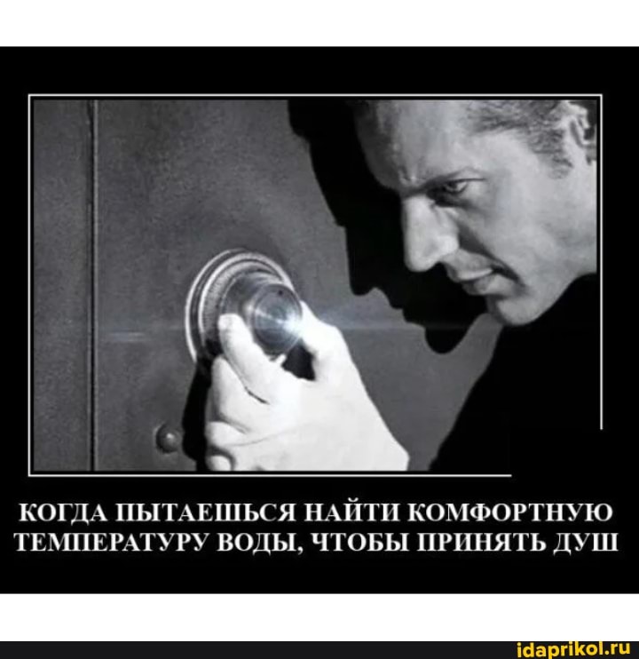 КОГДА ПЫТАЕШЬСЯ НАЙТИ КОМФОРТНУЮ ТЕМПЕРАТУРУ ВОДЫ, ЧТОБЫ ПРИНЯТЬ ДУШ