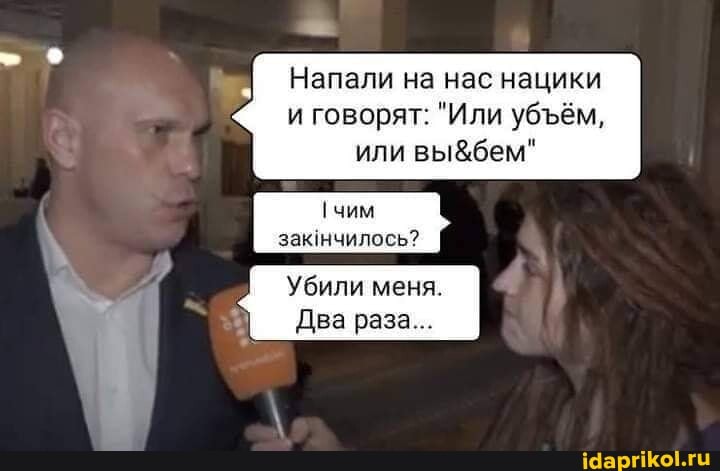 Напали на нас нацики и говорят: "Или убьём, или
чим закнчилось?
Убили меня.
Два раза...