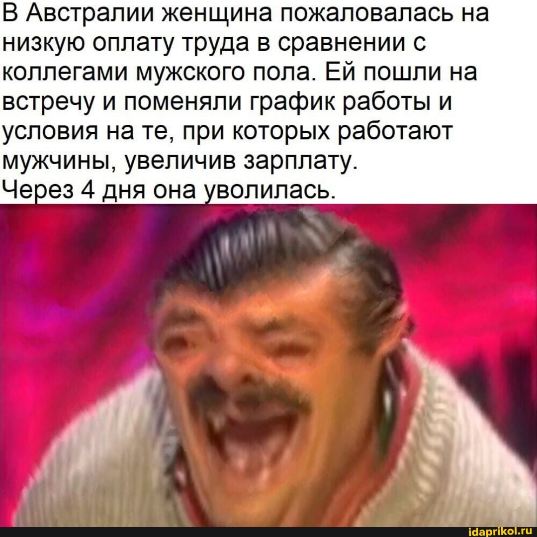 В Австралии женщина пожаловалась на низкую оплату труда в сравнении с коллегами мужского пола. Ей пошли на встречу и поменяли график работы и условия на те, при которых работают мужчины, увеличив зарплату.
Через 4 дня она уволилась.