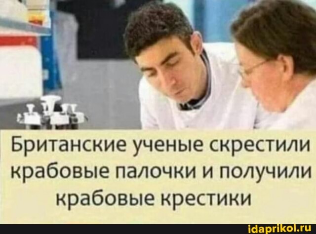 Британские ученые скрестили крабовые палочки и получили крабовые крестики
