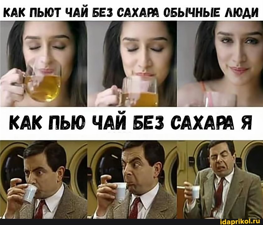 КАК ПЬЮТ ЧАЙ БЕЗ САХАРА ОБЫЧНЫЕ ЛЮДИ