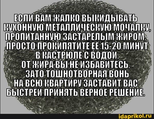 ЕСЛИ БАМ ЖАЛНО ВЫВИДЫВАТЬ РУХОННУЮ МЕТАЛЛИЧЕСВУЮ МОЧАЛЬУ.
ПРОПИТАННУЮ ЗАСТАРЕЛЬМ ИРОМ.
ПРОСТО ПРОВИПЯТИТЕЕЕ 13-20 МИНУТ
В КАСТРЮЛЕС БОДОИ.
БЫ НЕИЗБАБИТЕСЬ ЗАТО ТОШНОТВОРНАЛ БОНЬ
НА ВСЮ НБАРТИРУ ЗАСТАВИТ БАС
БЫСТРЕИ ПРИНЯТЬ ВЕРНОЕ РЕШЕНИЕ,