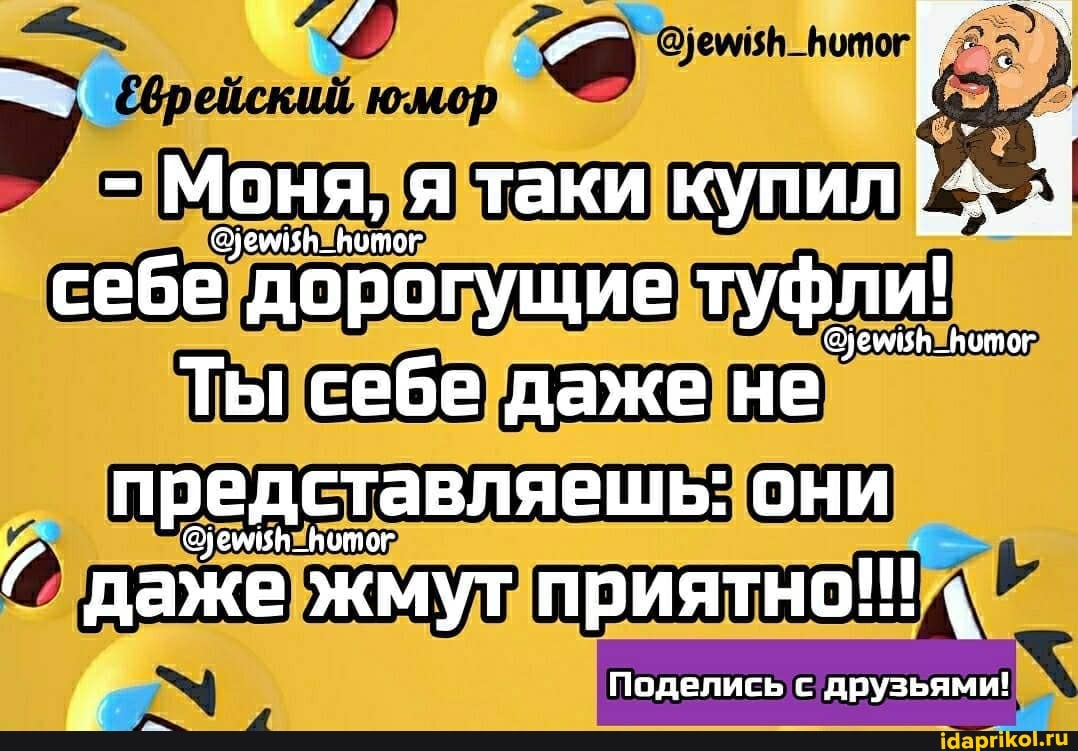 юмор
- Моня, я таки купил
@уеиизн _Вотог
себе дорогущие туфли!
Ты себе даже не представляешь: они
@уемизн _Котог даже жмут приятно!!!
Поделись с друзьями!