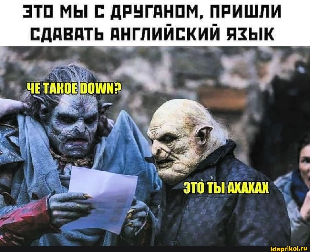 это мы ДРУГАНОМ, ПРИШЛИ СДАВАТЬ АНГЛИЙСКИЙ ЯЗЫК
ТЫ