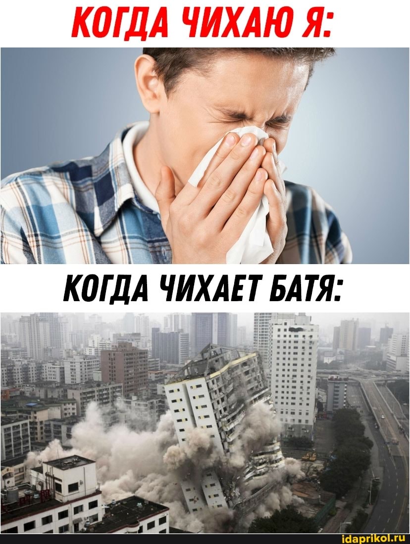 КОГДА ЧИХАЮ Я:
КОГДА ЧИХАЕТ БАТЯ: