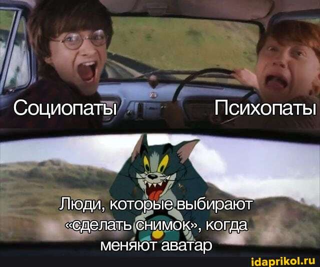 Социопаты Психопаты
Люди, которые выбирают
"сделать снимок", когда