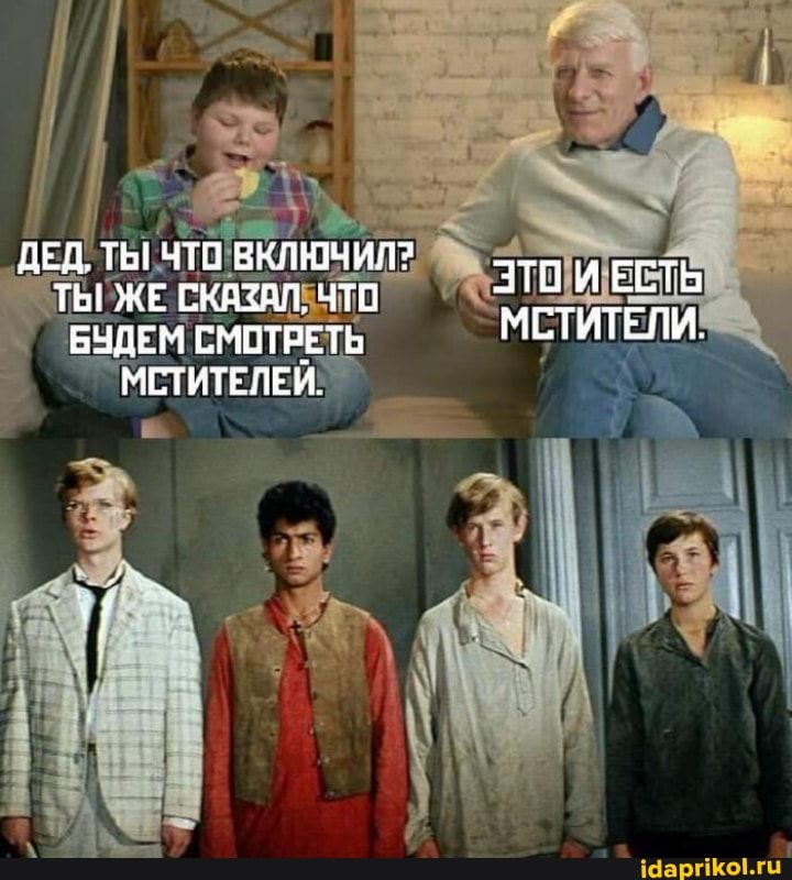 ДЕД. ГЫ ЧТО ВКЛЮЧИЛ?
ТЬ! ЖЕ СКАЗАЛ, ЧТО
БУДЕМ СМОТРЕТЬ МСТИТЕЛЕЙ.