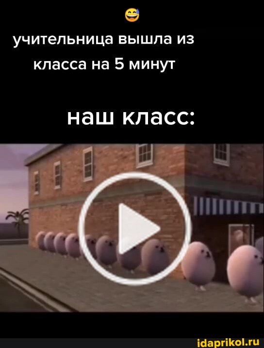 учительница вышла из
класса на 5 минут
наш класс: