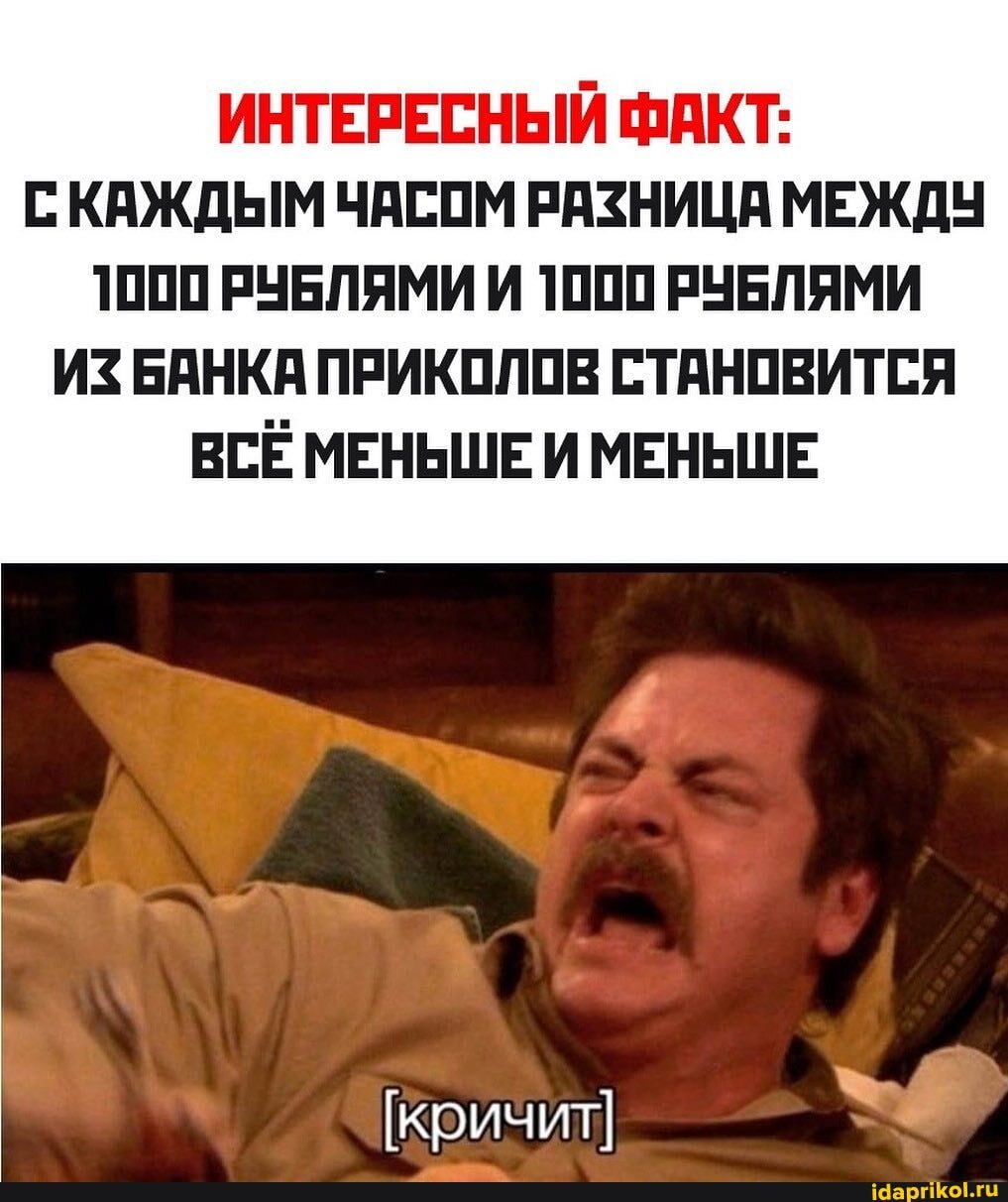 ИНТЕРЕСНЫЙ ФАКТ:
С КАЖДЫМ ЧАСОМ РАЗНИЦА МЕЖДУ
1000 РУБЛЯМИ И 1000 РУБЛЯМИ
И$ БАНКА ПРИКОЛОВ СТАНОВИТСЯ
BCE МЕНЬШЕ И МЕНЬШЕ