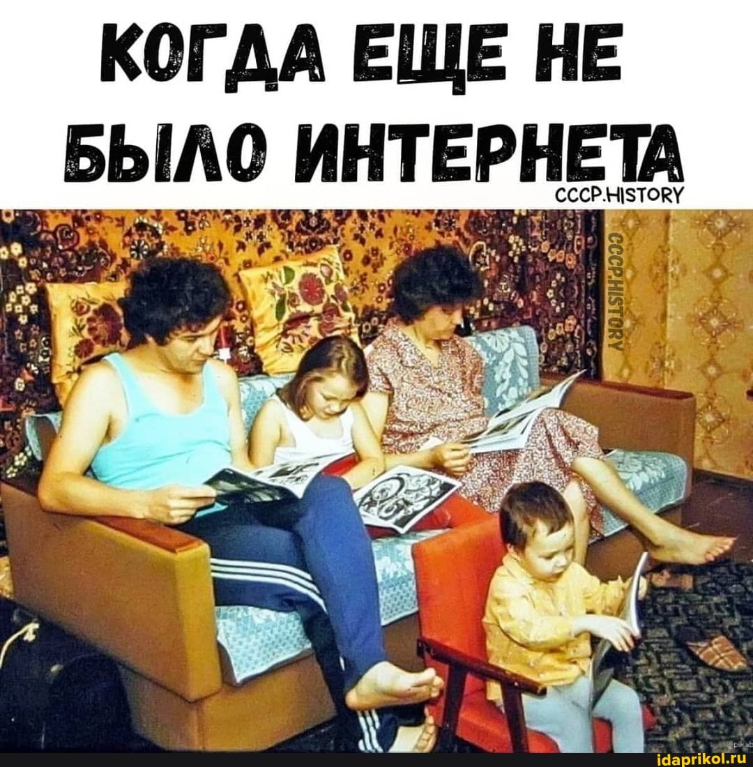 КОГДА ЕЩЕ НЕ БЫЛО ИНТЕРНЕТА
СССР.