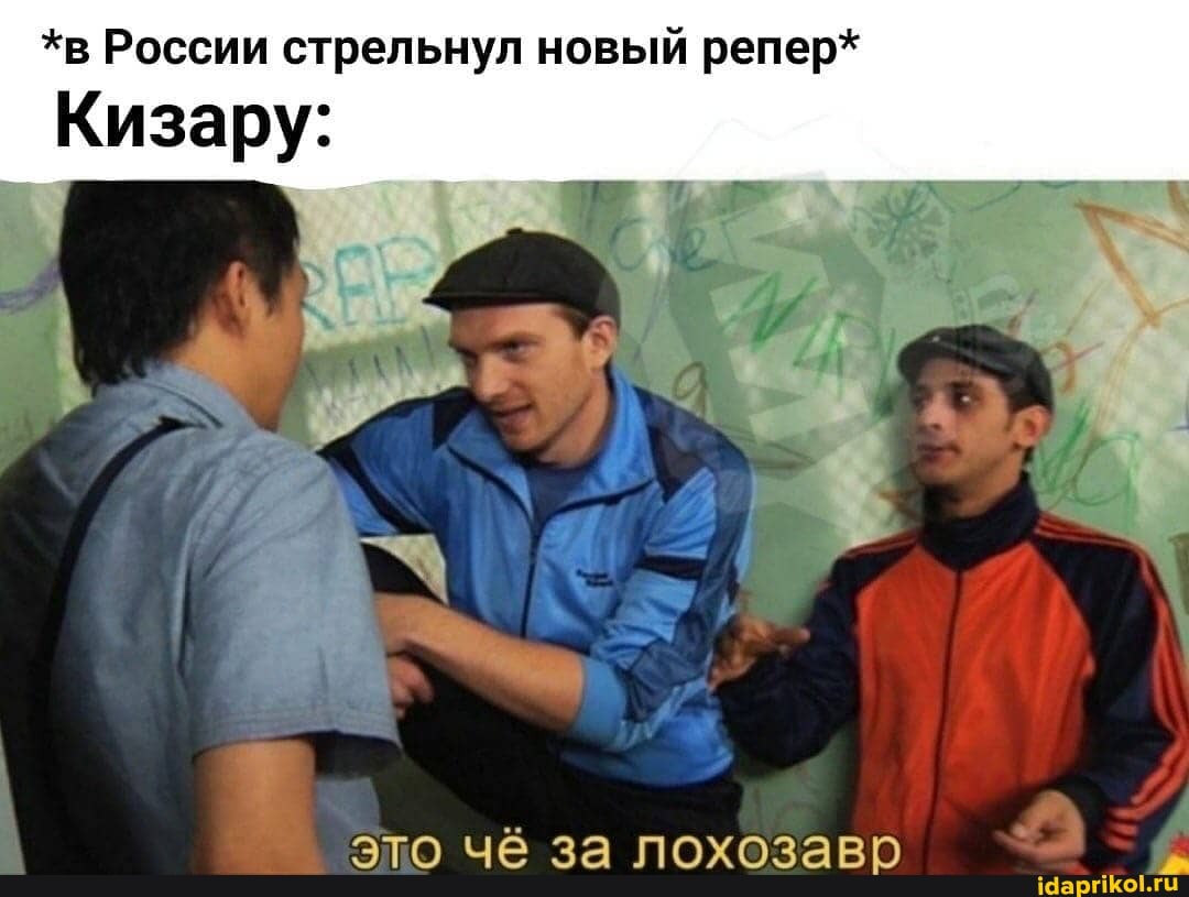 *в России стрельнул новый репер*
Кизару:
