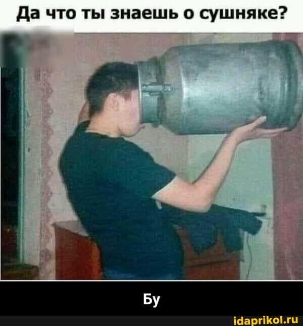 Да что ты знаешь о сушняке? - Бу