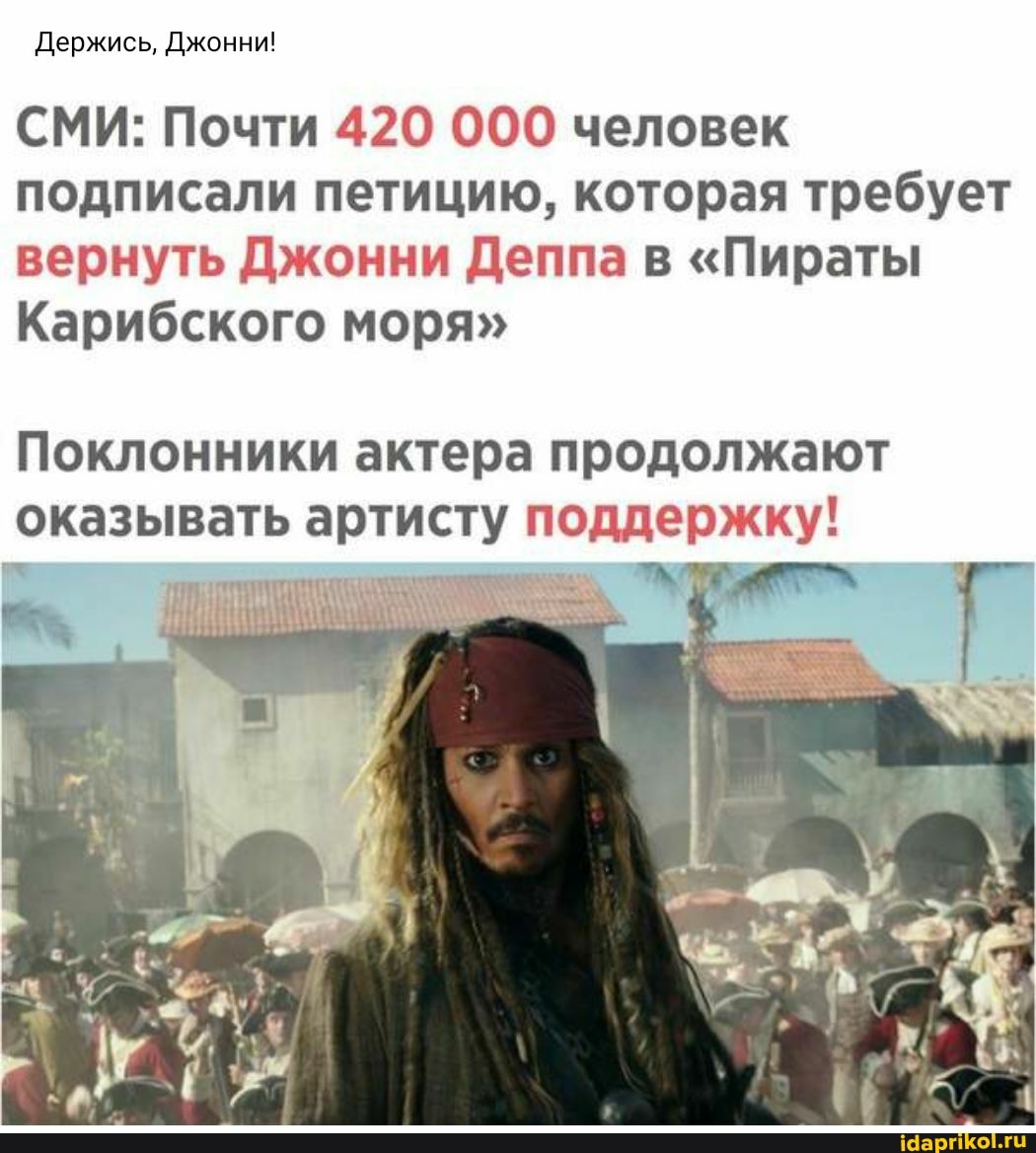 Держись, Джонни!
СМИ: Почти 420 000 человек подписали петицию, которая требует вернуть Джонни Деппа в "Пираты
Карибского моря"
Поклонники актера продолжают оказывать артисту поддержку!