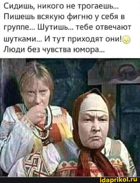 Сидишь, никого не трогаешь...
Пишешь всякую фигню у себя в группе... Шутишь... тебе отвечают шутками... И тут приходят они!
Люди без чувства юмора..
