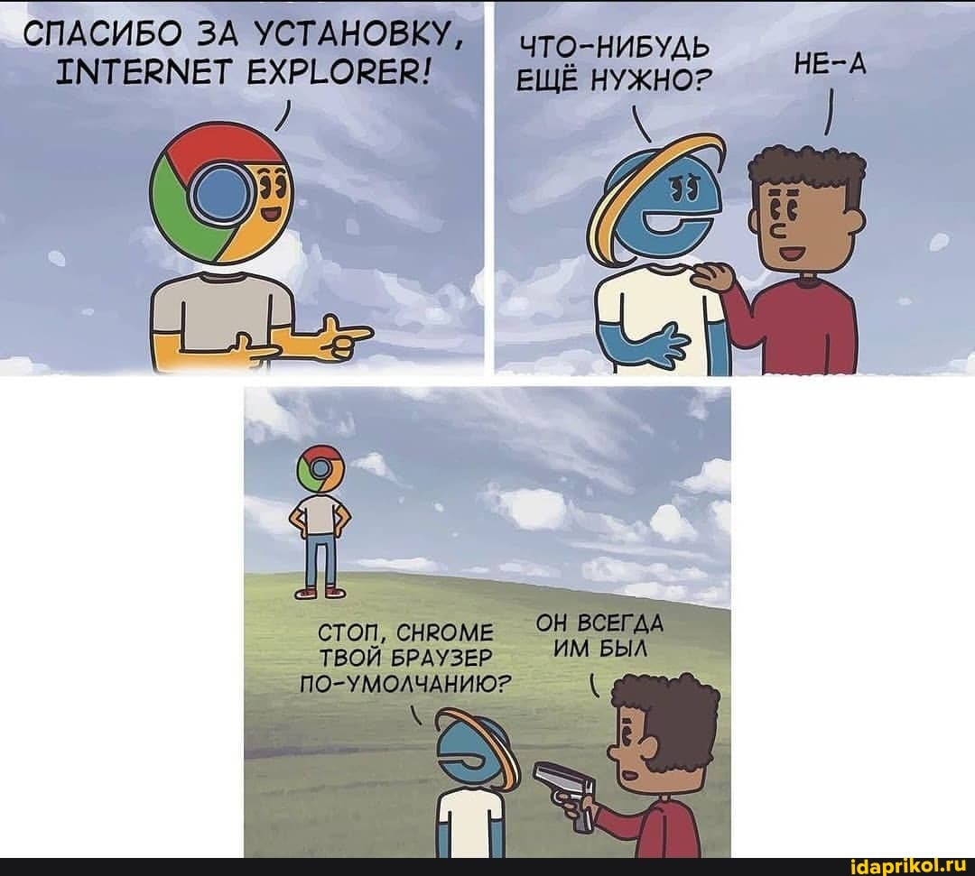 СПАСИБО ЗА УСТАНОВКУ,
ТАМТЕВМЕТ ЕХРЬОВЕВ!
СТОП, СНВОМЕ ТВОЙ БРАУЗЕВ ПО-УМОЛЧАНИЮР
ЧТО-НИВУАЬ ЕШЁ НУЖНОР
ВСЕГАА ИМ БЫЛ