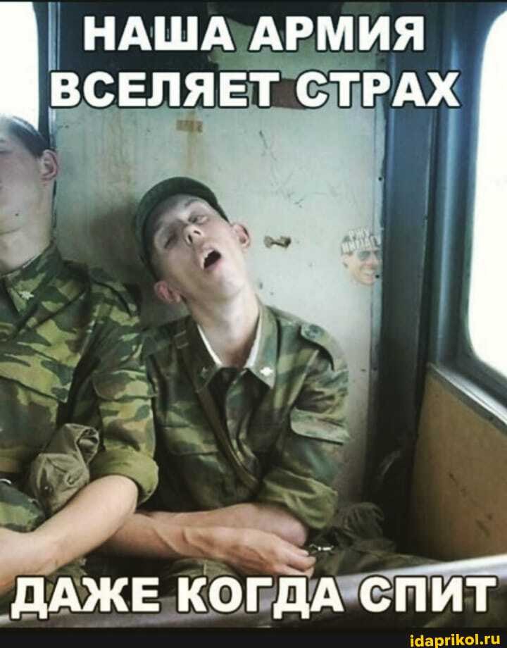 НАША АРМИЯ ВСЕЛЯЕТ СТРАХ
ДАЖЕ КОГДА СПИТ