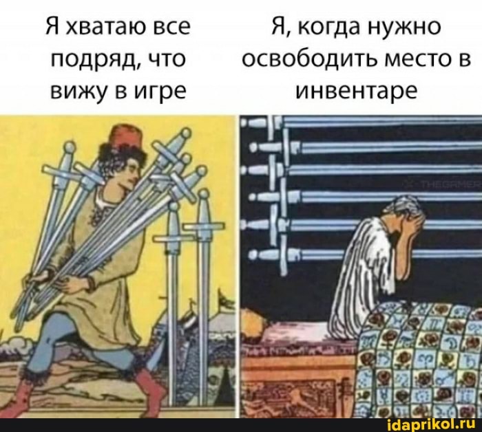 Я хватаю все Я, когда нужно подряд, что освободить место в вижу в игре инвентаре