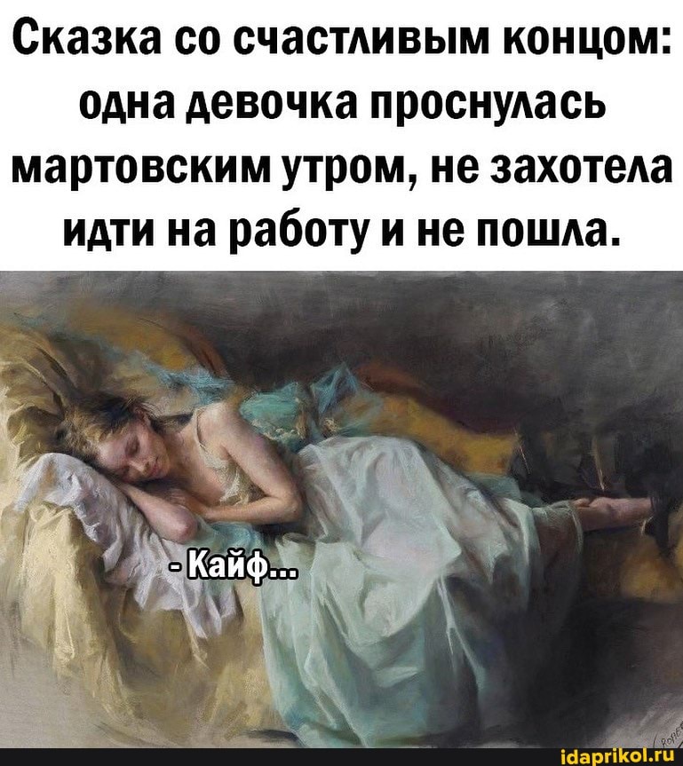 Сказка со счастливым концом: одна девочка проснулась мартовским утром, не захотела идти на работу и не пошла.
Кайф...