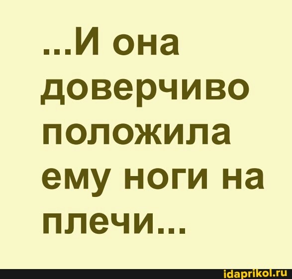 ...И она доверчиво положила ему ноги на плечи...