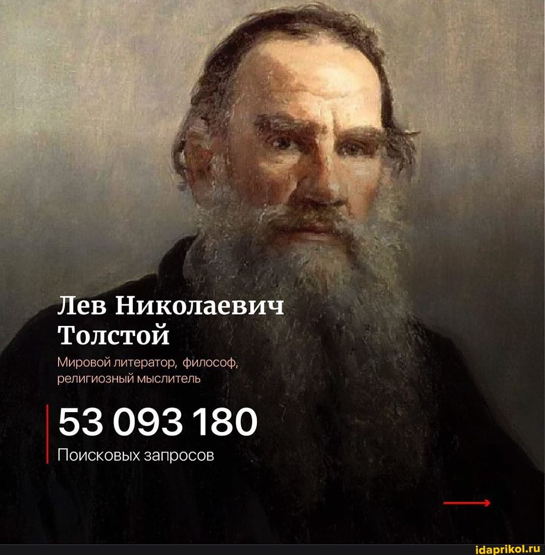 Лев Николаевич
Толстой
Мировой литератор, философ, религиозный мыслитель
53 093 180
Поисковых запросов