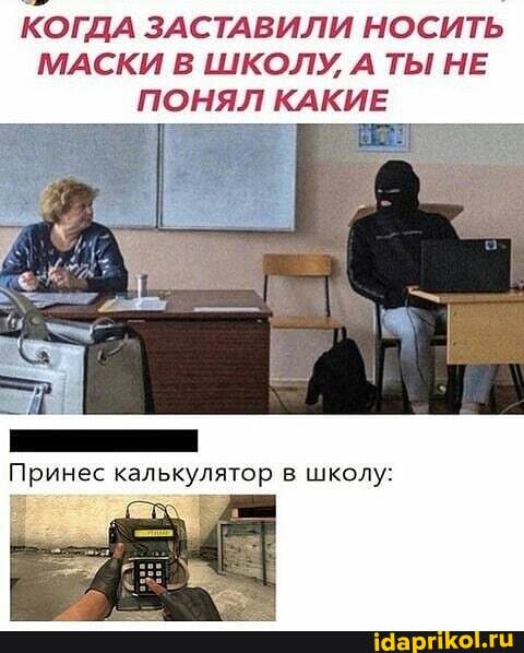 КОГДА ЗАСТАВИЛИ НОСИТЬ
МАСКИ В ШКОЛУ, А ТЫ НЕ ПОНЯЛ КАКИЕ