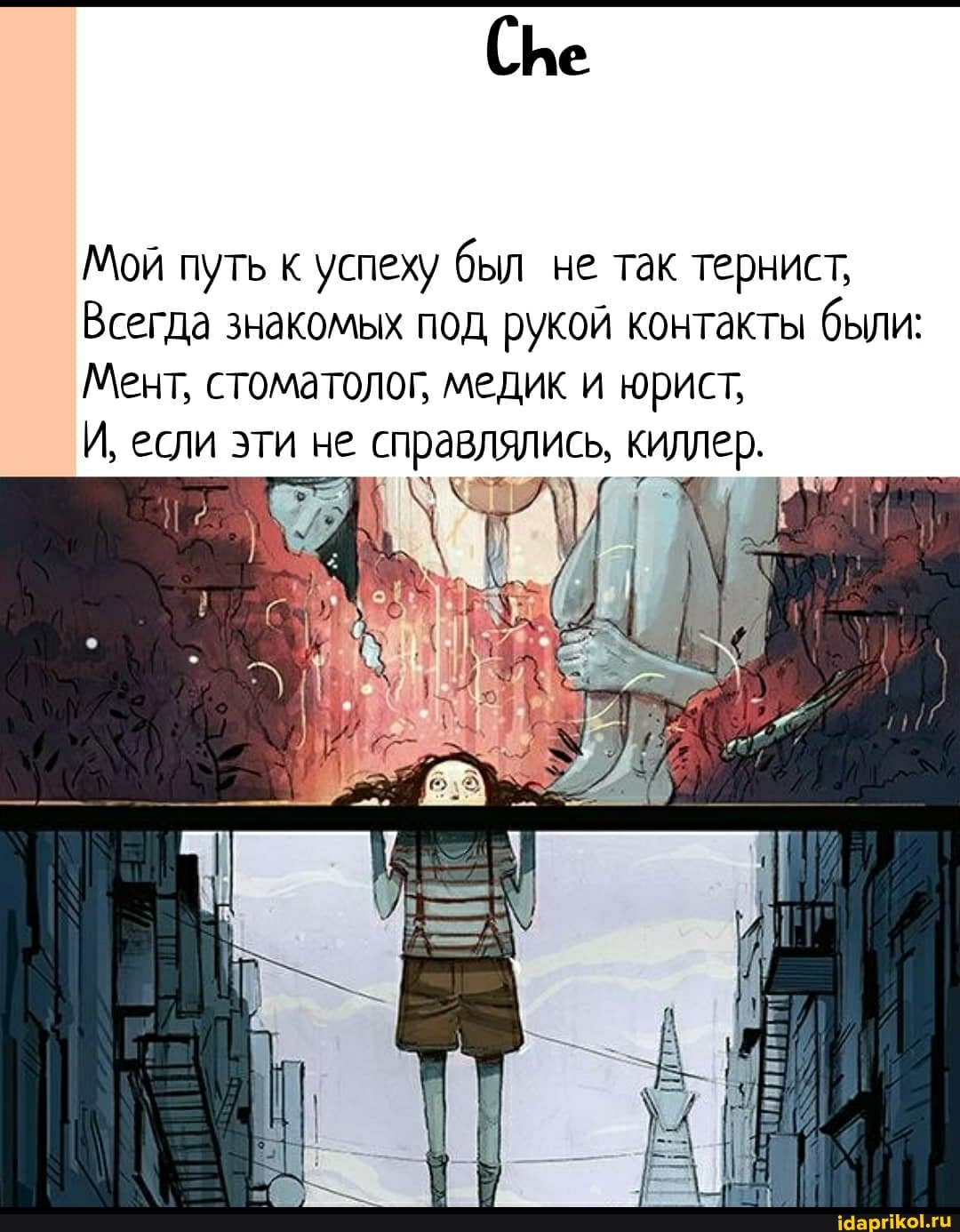 Мой путь к успеху был не так тернист,
Всегда знакомых под рукой контакты были:
Мент, стоматолог, медик и юрист,
И, если эти не справлялись, киллер.