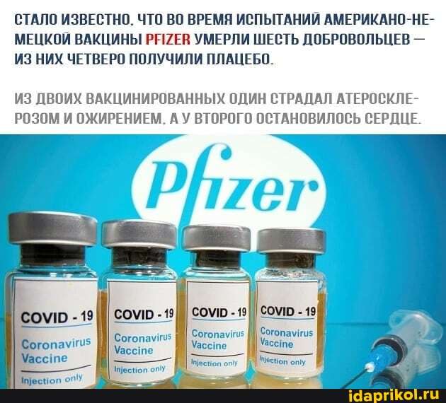 СТАЛО ИЗВЕСТНО. ЧТО ВО ВРЕМЯ ИСПЫТАНИЙ АМЕРИКАНО-НЕ-
МЕЦКОЙ ВАКЦИНЫ РАХЕВ УМЕРЛИ ШЕСТЬ ДОБРОВОЛЬЦЕВ -
ИЗ НИХ ЧЕТВЕРО ПОЛУЧИЛИ ПЛАЦЕБО.
ИЗ ДВОИХ ВАКЦИНИРОВАННЫХ ОДИН СТРАДАЛ АТЕРОСКЛЕ-
РОЗОМ И ОЖИРЕНИЕМ. А У ВТОРОГО ОСТАНОВИЛОСЬ СЕРДЦЕ.
сом -19
Уассте
Согопамии Согопамия Согопамиия
Уассте спе.
Песноп оп) Меешоп оп
