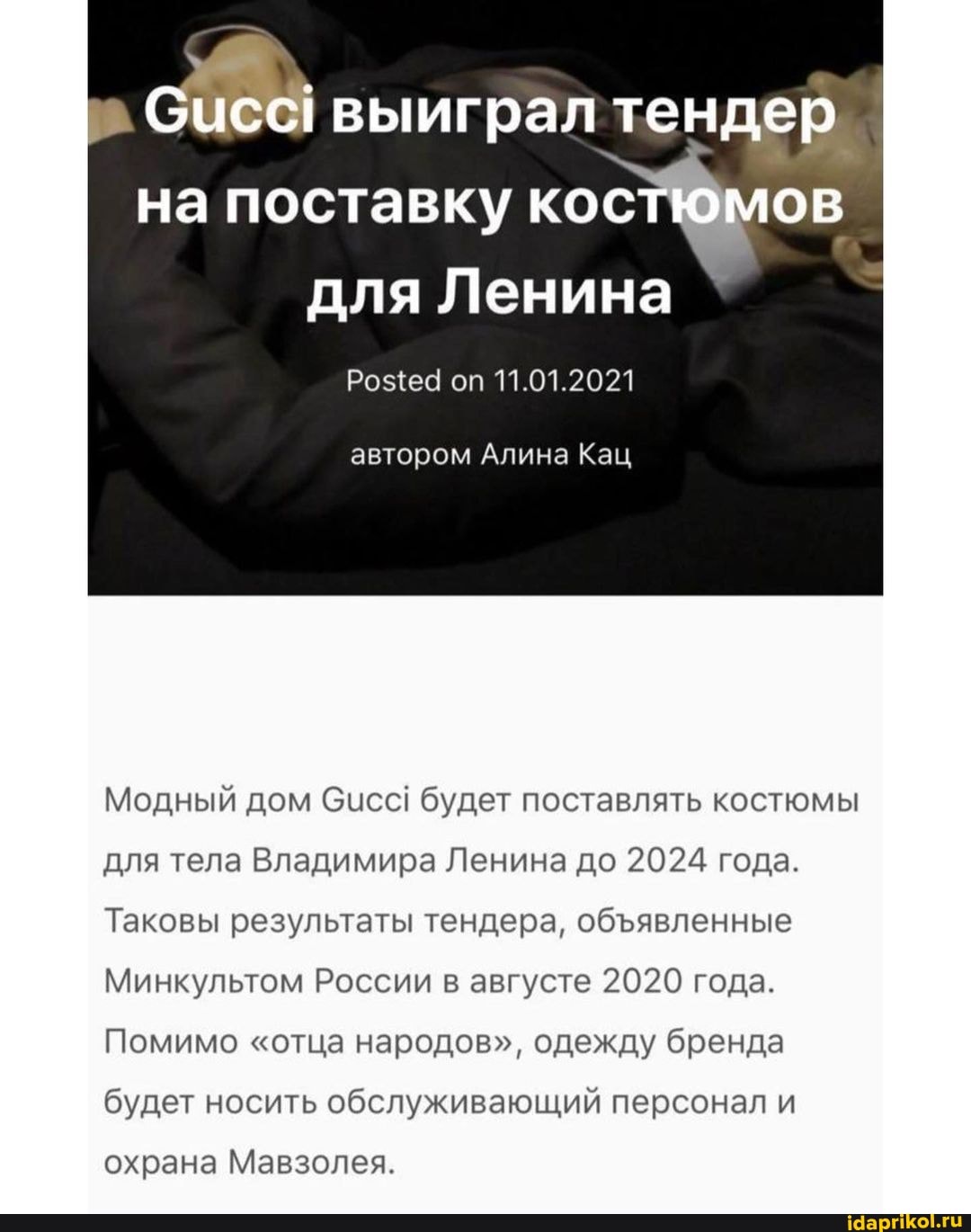 выиграл тендер
на поставку кос ов для Ленина
оп 11.01.2021
автором Алина Кац
Модный дом Сисс! будет поставлять костюмы для тела Владимира Ленина до 2024 года.
Таковы результаты тендера, обявленные
Минкультом России в августе 2020 года.
Помимо "отца народов", одежду бренда будет носить обслуживающий персонал и
охрана Мавзолея.