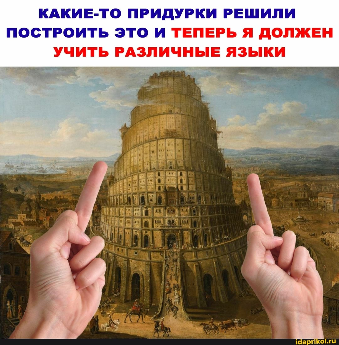 КАКИЕ-ТО ПРИДУРКИ РЕШИЛИ ПОСТРОИТЬ ЭТО И ТЕПЕРЬ Я ДОЛЖЕН УЧИТЬ РАЗЛИЧНЫЕ ЯЗЫКИ