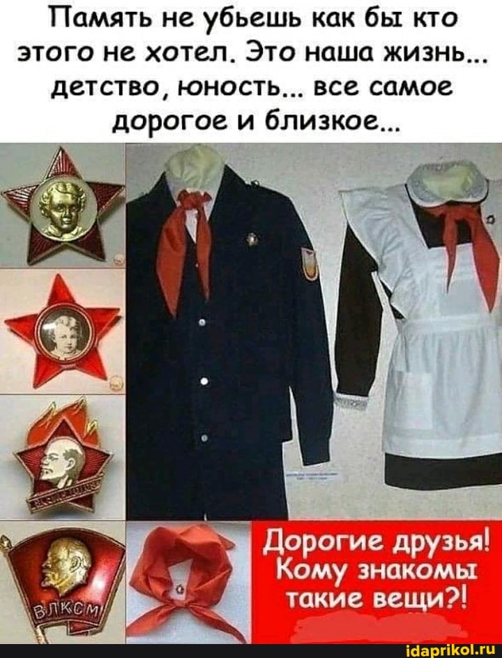 Память не убъешь как бы кто
этого не хотел. Это наша жизнь...
детство, юность... все самое
дорогое и близкое...
Дорогие друзья!
Кому знакомы
такие
