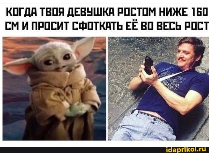 КОГДА ТВОЯ ДЕВУШКА РОСТОМ НИЖЕ 160
СМ И ПРОСИТ СФОТКАТЬ ЕЁ ВО ВЕСЬ РОС