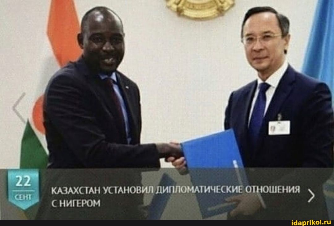 КАЗАХСТАН УСТАНОВИЛ ДИПЛОМАТИЧЕСКИЕ ОТНОШЕНИЯ С НИГЕРОМ
