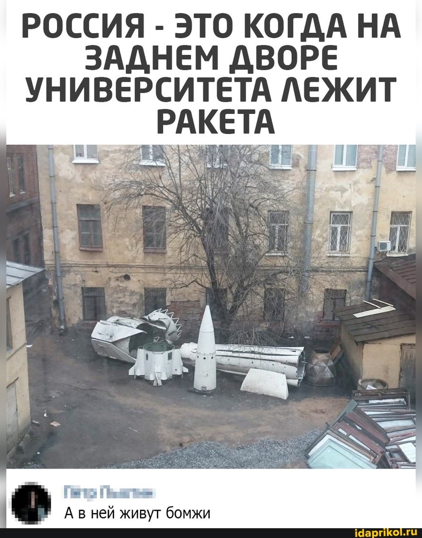 РОССИЯ - ЭТО КОГДА НА ЗАДНЕМ ДВОРЕ УНИВЕРСИТЕТА ЛЕЖИТ РАКЕТА
