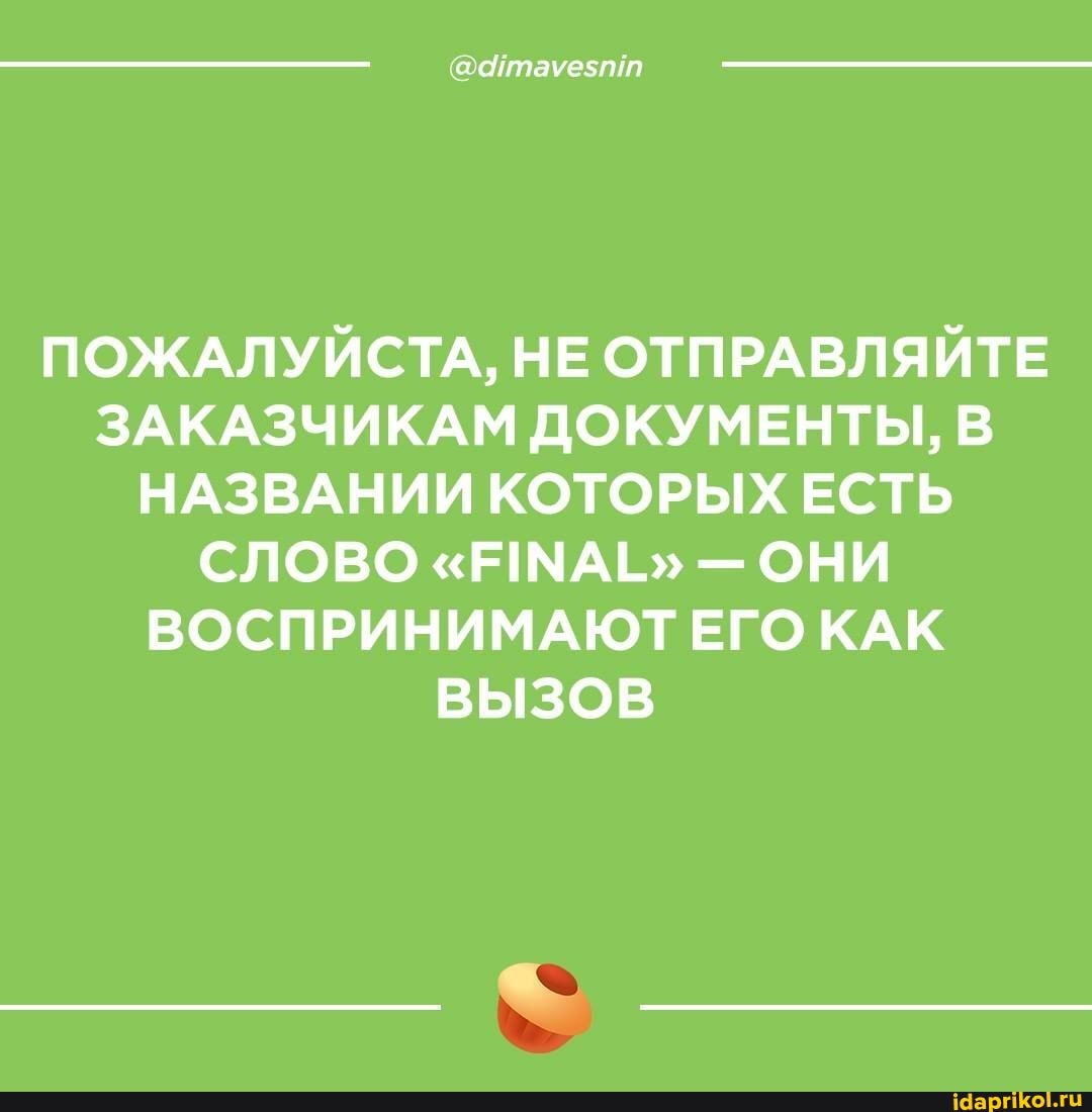 ПОЖАЛУЙСТА, НЕ ОТПРАВЛЯЙТЕ ЗАКАЗЧИКАМ ДОКУМЕНТЫ, В НАЗВАНИИ КОТОРЫХ ЕСТЬ СЛОВО "ЕМА - ОНИ ВОСПРИНИМАЮТ ЕГО КАК ВЫЗОВ