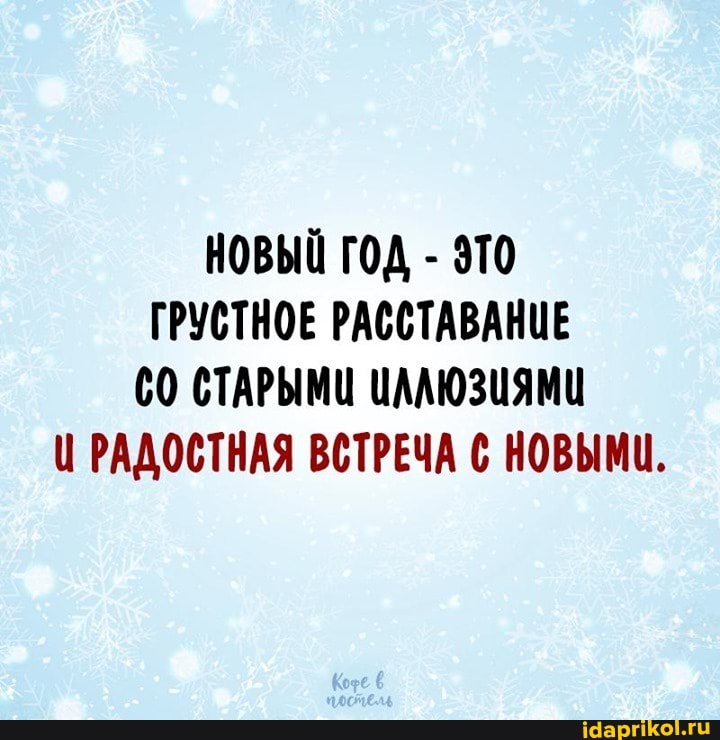 НОВЫЙ ГОД - ЭТО ГРУСТНОЕ РАССТАВАНИЕ
(0 СТАРЫМИ ЦААЮЗИЯМИ РАДОСТНАЯ ВСТРЕЧА НОВЫМИ.
